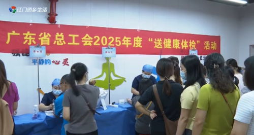 开平市总工会开展“送健康体检”活动，守护职工身心健康